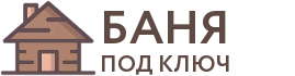 Бани под ключ в Моршанске